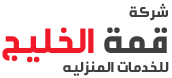 قمة الخليج