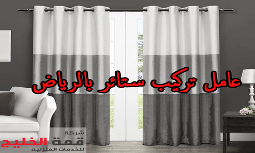 عامل تركيب ستائر بالرياض