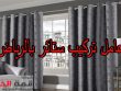عامل تركيب ستائر بالرياض