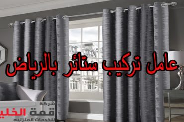 شركة تركيب ستائر بالرياض