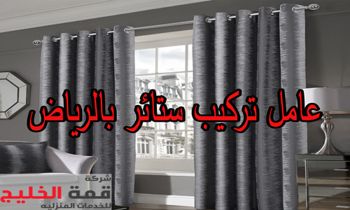 عامل تركيب ستائر بالرياض