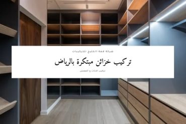 تركيب اثاث ايكيا شمال الرياض