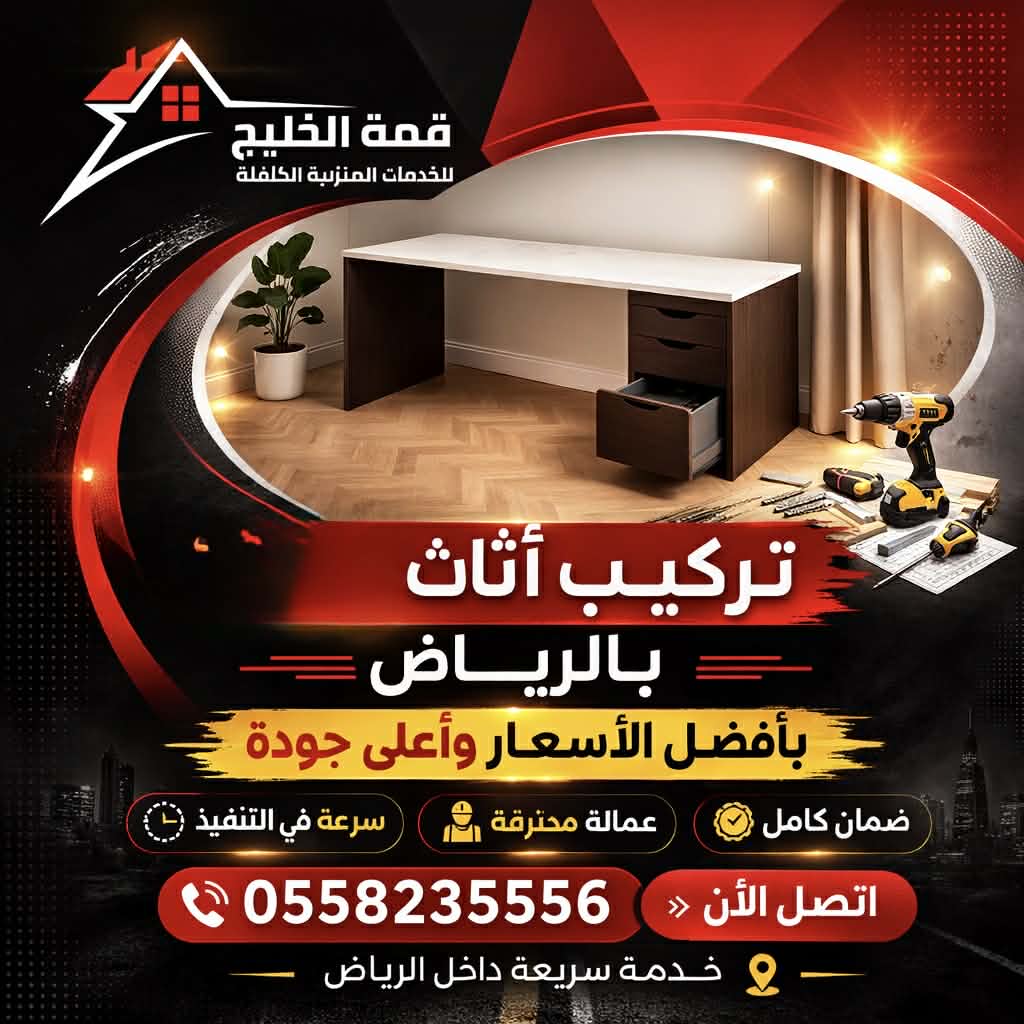 تركيب اثاث بالرياض