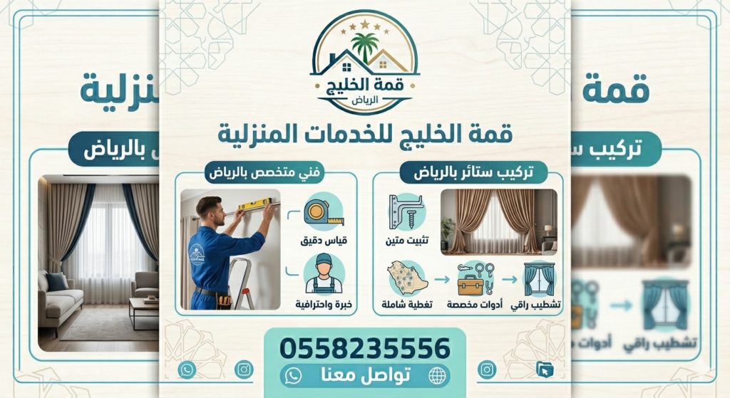 تركيب ستائر بالرياض