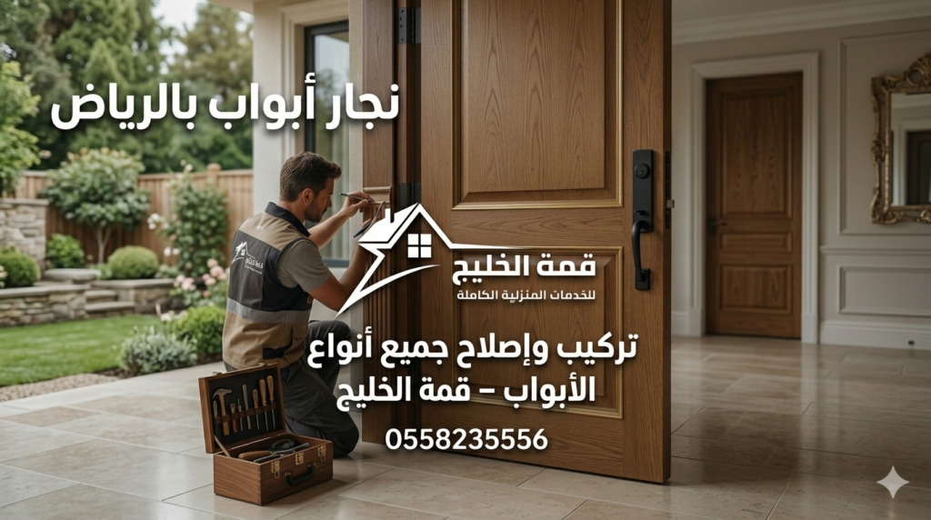 نجار أبواب بالرياض | تركيب وإصلاح جميع أنواع الأبواب – قمة الخليج