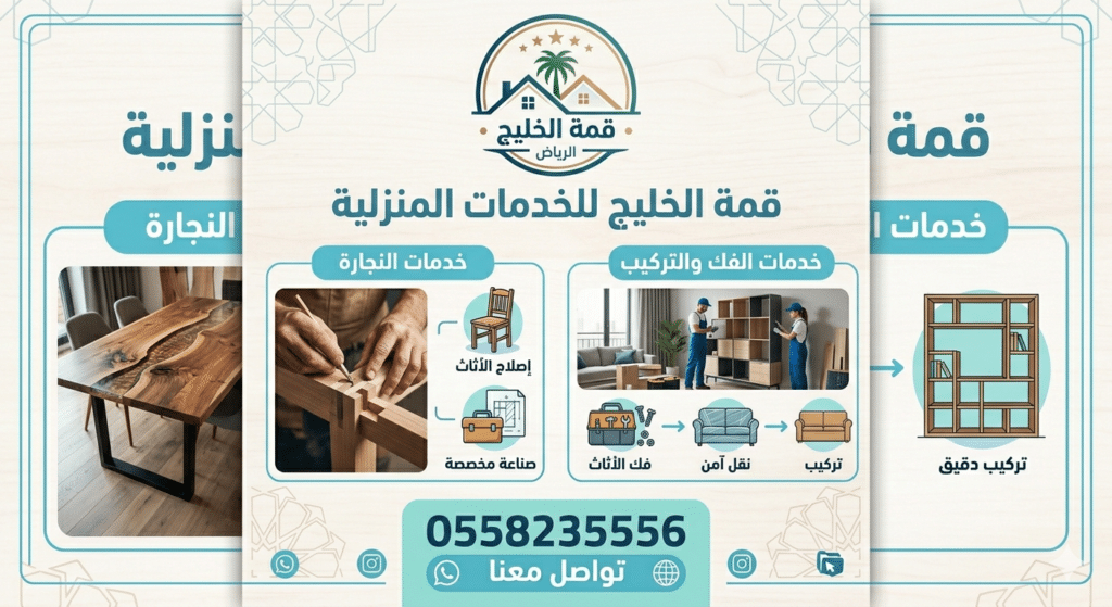 قمة الخليج للخدمات المنزلية بالرياض - 0558235556 تواصل معنا | قمة الخليج