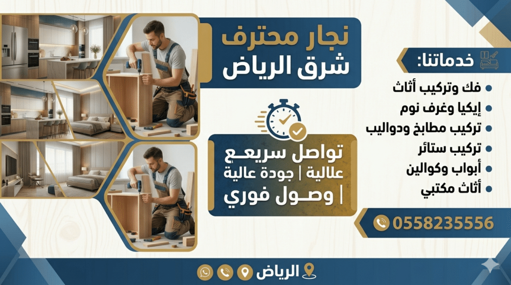 نجار شرق الرياض