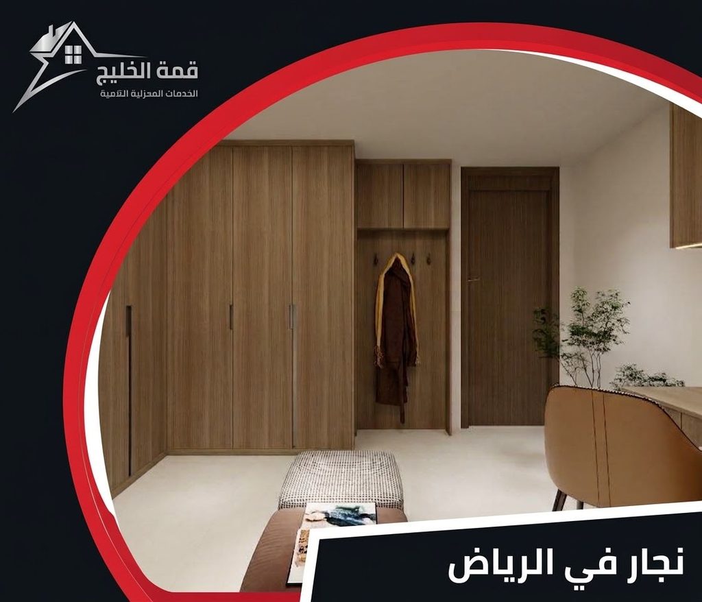 نجار في الرياض